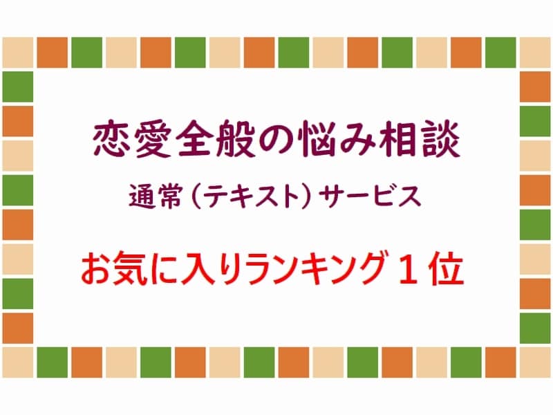恋愛相談駆け込み寺★恋愛アドバイザーがお答えします 【悩んだら専門家に相談】経験値と心理学で客観的にお答えします イメージ3