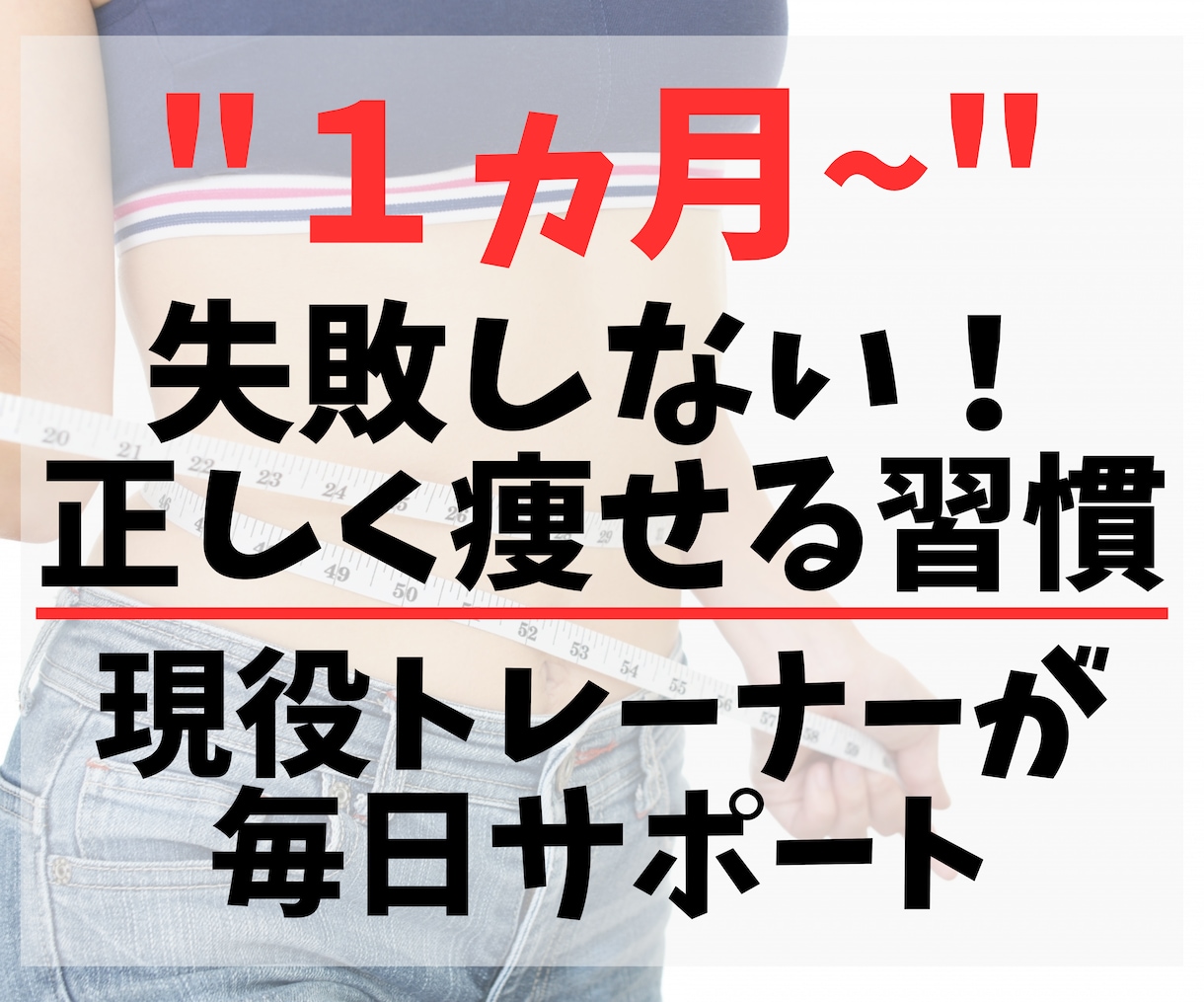 失敗しない！1ヵ月間、正しく痩せる習慣教えます 過度な食事制限・運動無し！プロが正しい生活習慣をサポート イメージ1