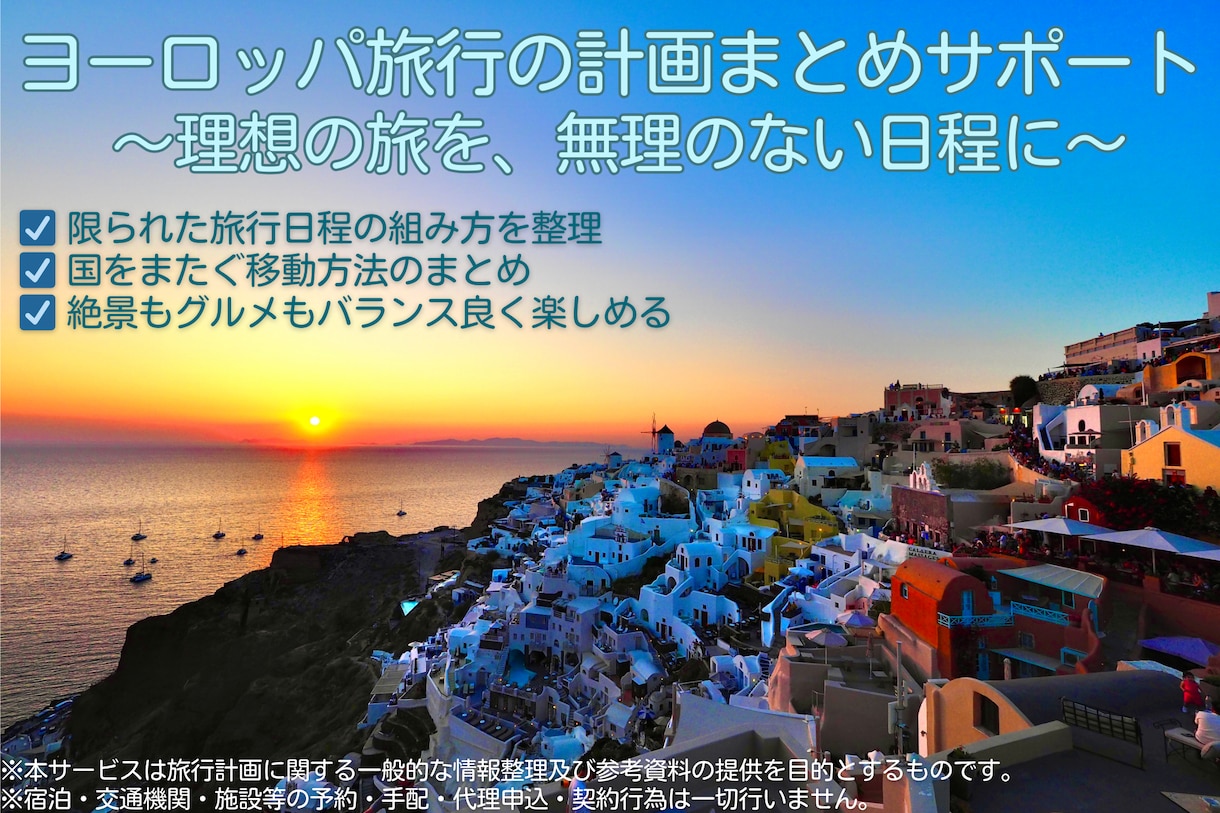 効率よく巡るヨーロッパ旅行計画アドバイスします （効率重視で満足度の高い欧州旅へ◎） イメージ1