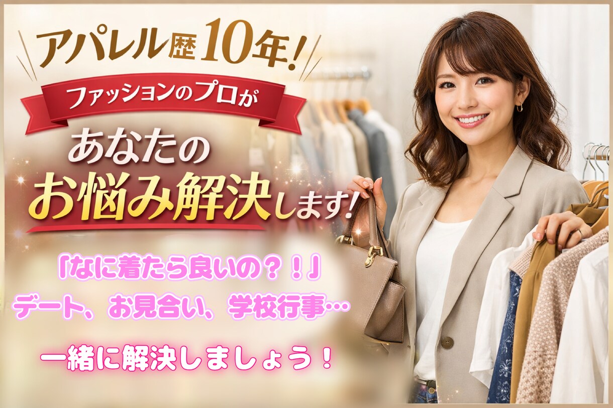 アパレル歴10年！コーディネート提案します デート、お見合い、学校行事…持ち合わせの服教えてください☺︎ イメージ1