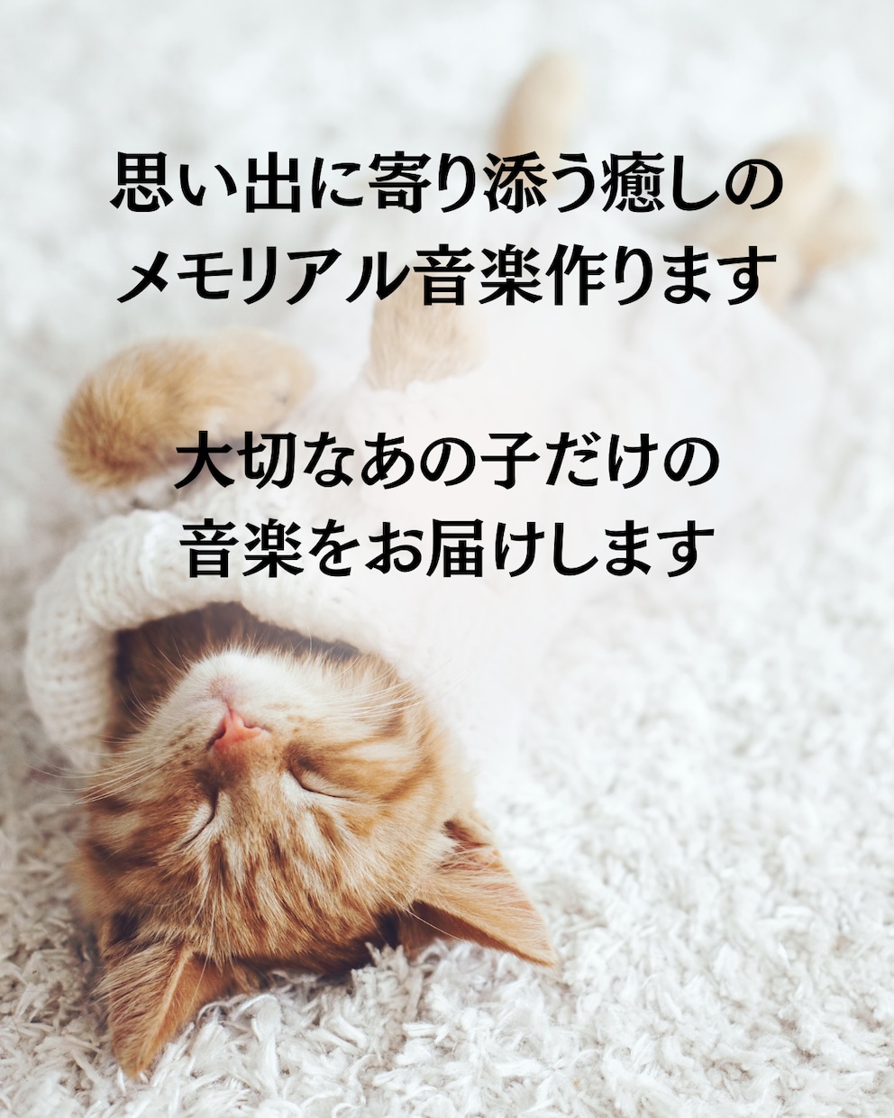 思い出に寄り添う癒しのメモリアル音楽作ります 大切な思い出に寄り添う、メモリアル音楽を心を込めて制作します イメージ1