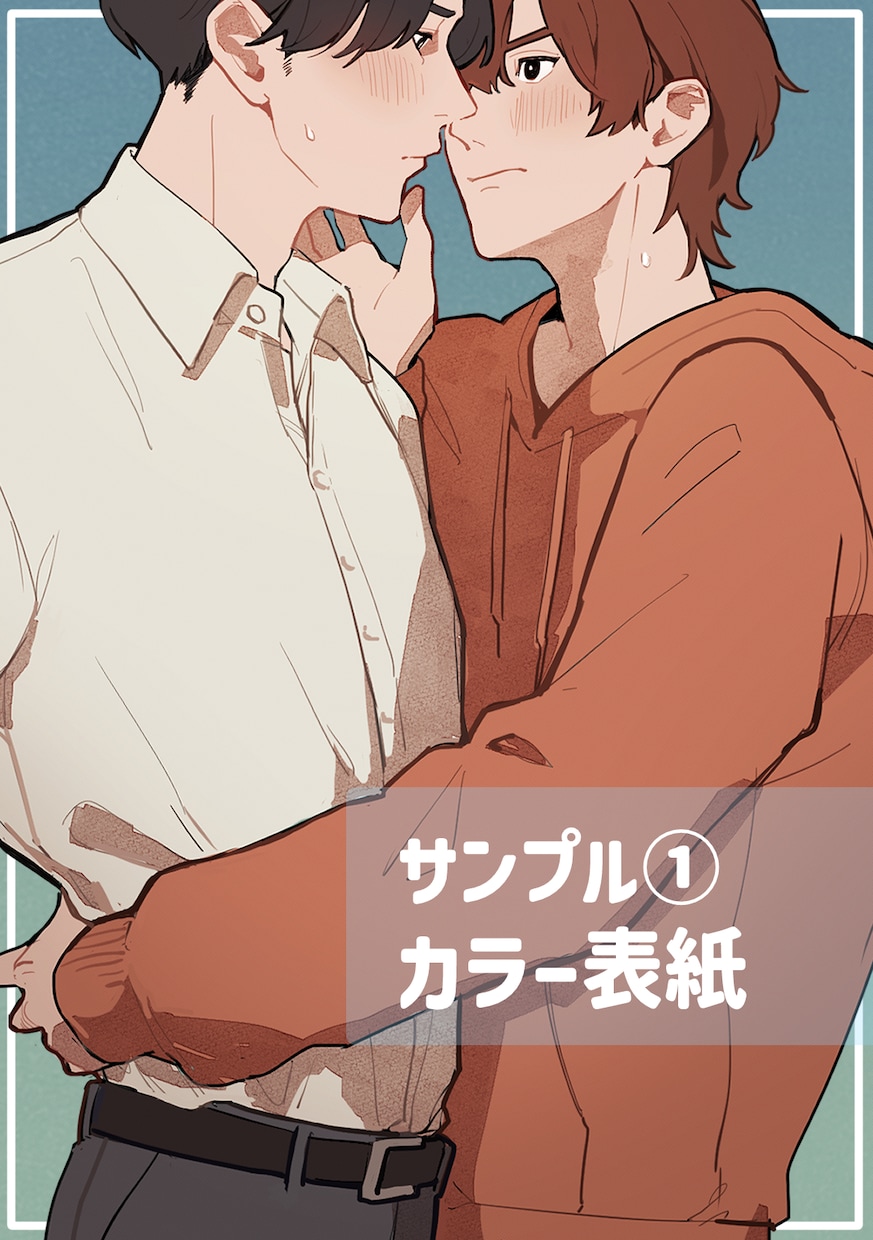 創作者向け！BLイラスト作成します 同人誌・動画・趣味鑑賞などにどうぞ！ イメージ2