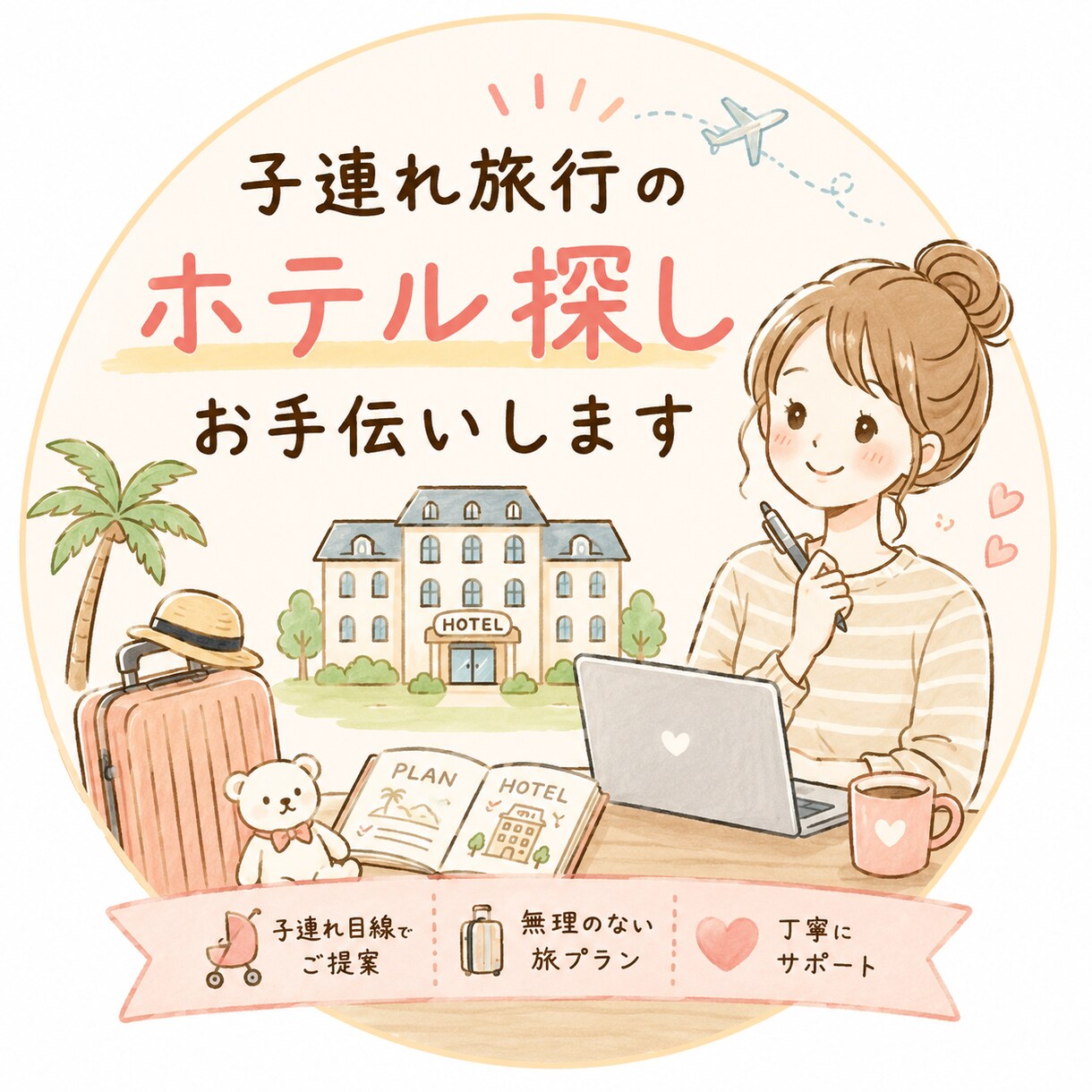 子連れ旅行のプラン考えます ホテルや観光場所、遊び場所探しのお手伝いをします！ イメージ1