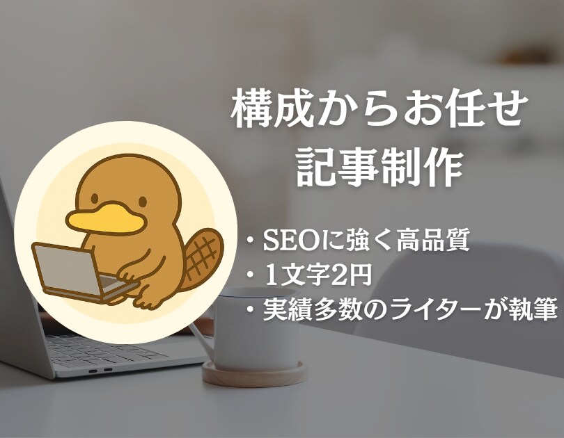 歴5年の現役ライターがSEOに強い記事を届けます 構成から執筆までお任せください イメージ1