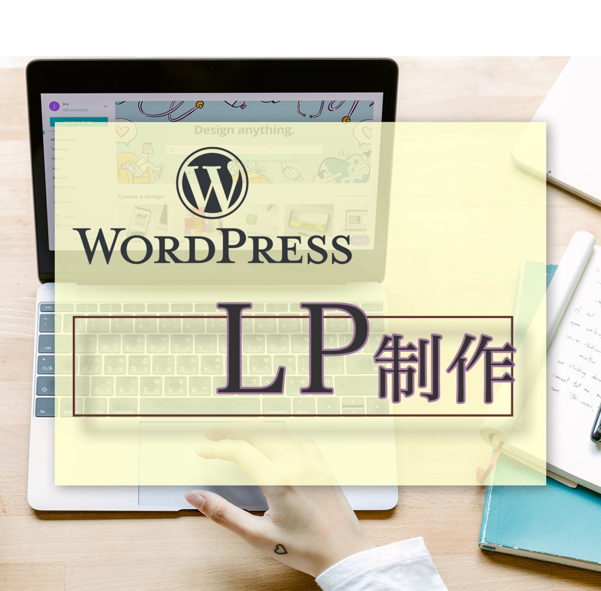 ご依頼に対してひたすら集中してLP制作します イメージ通りの仕上がりになるように寄り添います イメージ1