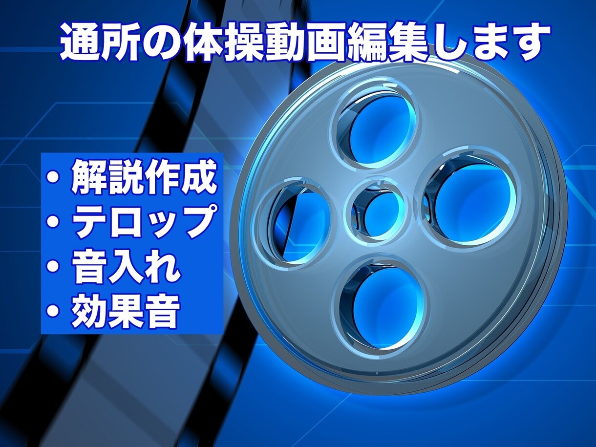 通所の体操動画を編集します テレビ体操、地域の介護予防で使う体操動画を編集します! イメージ1