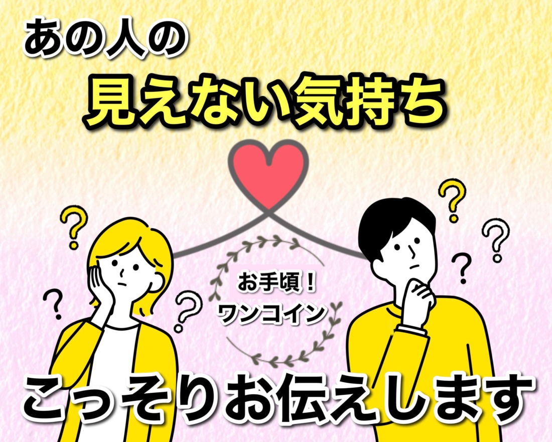 ワンコインであの人の「見えない気持ち」お伝えします 24時間以内迅速回答！オプションで深掘りも可能です！ イメージ1