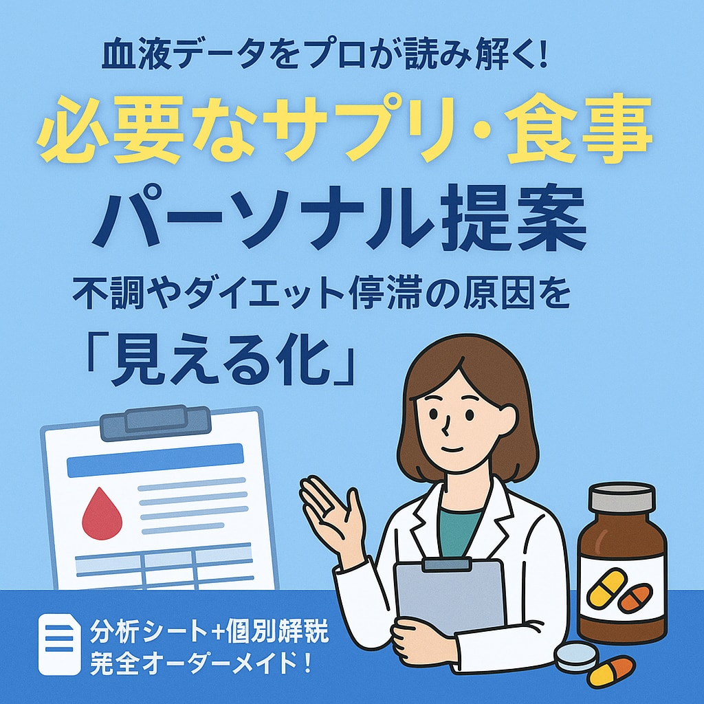 サプリ×食事改善アドバイス【血液検査分析】します 【疲れ・不調・痩せない】プロが読むあなたの体の説明書PDF付 イメージ2