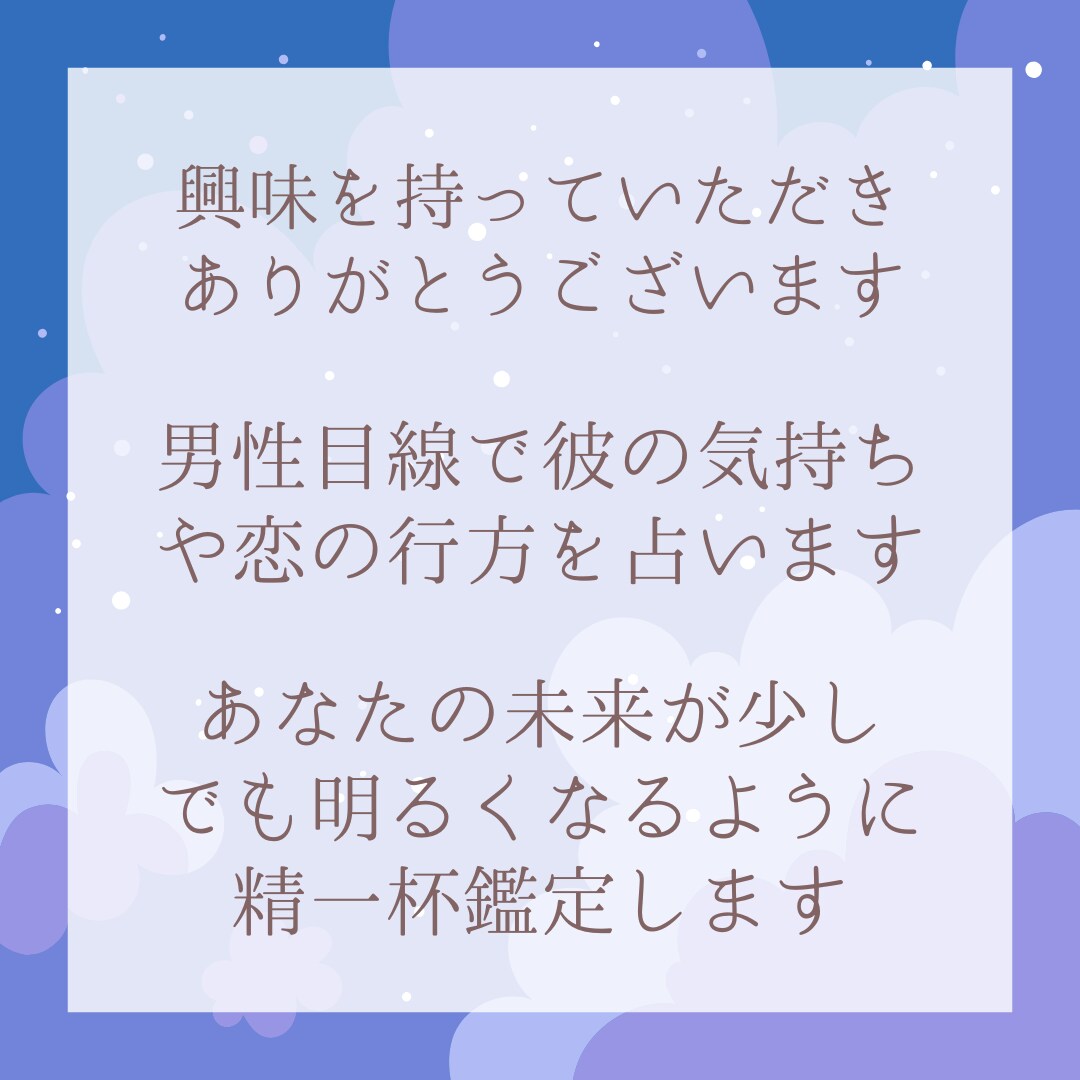 タロット☆男性目線で片思いの恋の行方を占います 彼の気持ちを確かめませんか？チャット鑑定で思いを読み取ります イメージ3