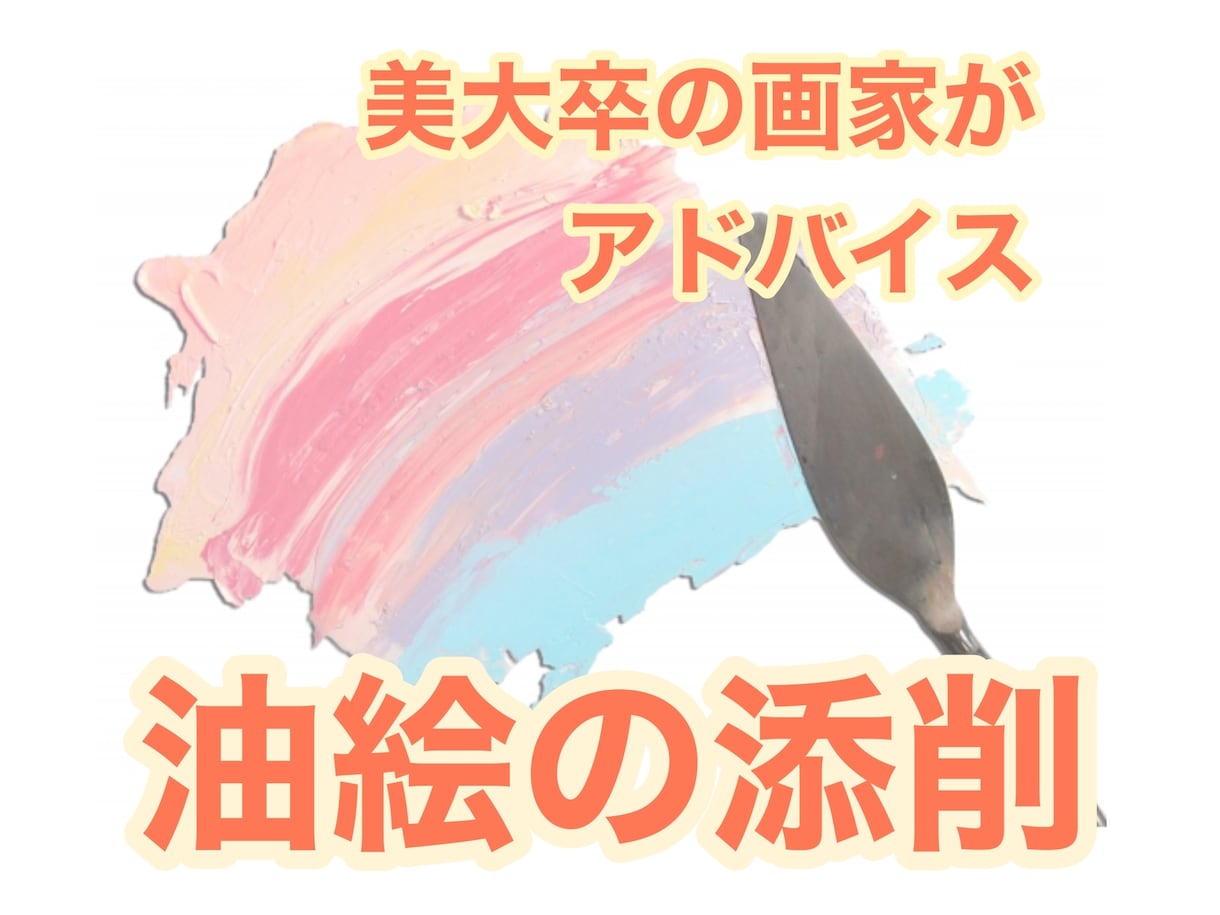 油絵のアドバイスをします 美大卒の画家が油絵等のアドバイスをします イメージ1
