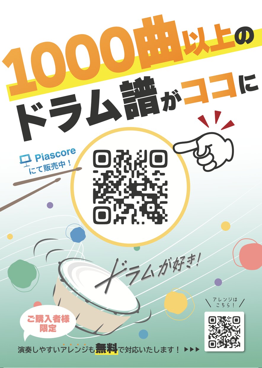 簡単アレンジ！１曲通せるドラム譜を作成いたします お好きな曲をご希望や経験年数に応じて簡単アレンジいたします！ イメージ4