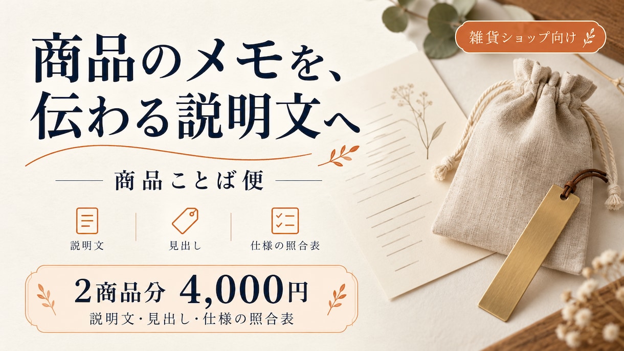 雑貨2商品の説明文と見出しを作成します 仕様照合表付き。EC商品メモを掲載用の文章へ イメージ1