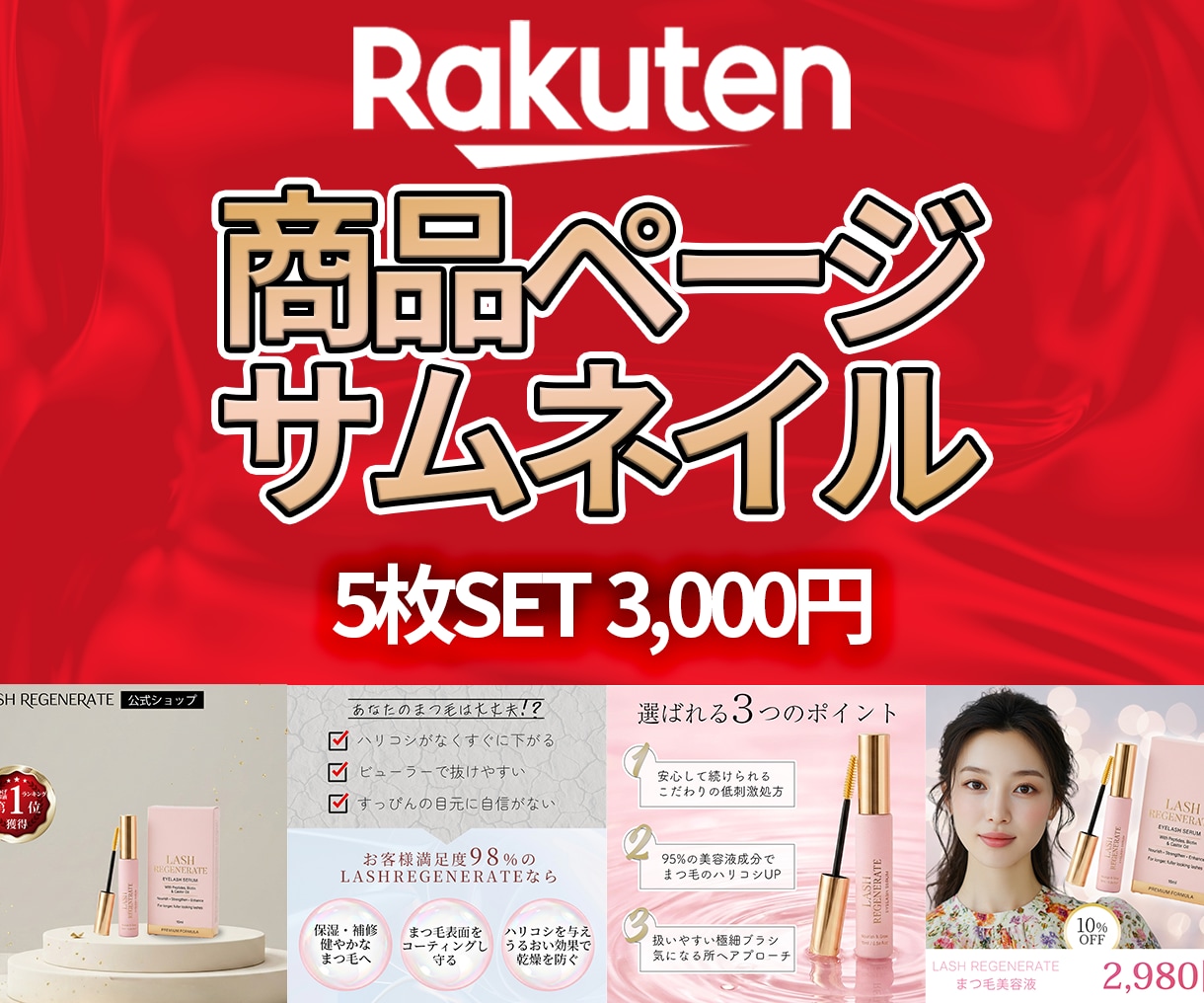 楽天市場特化｜売れる商品画像・サムネイル制作します 楽天市場サムネイル画像5枚SETを高品質・低価格でご提供 イメージ1