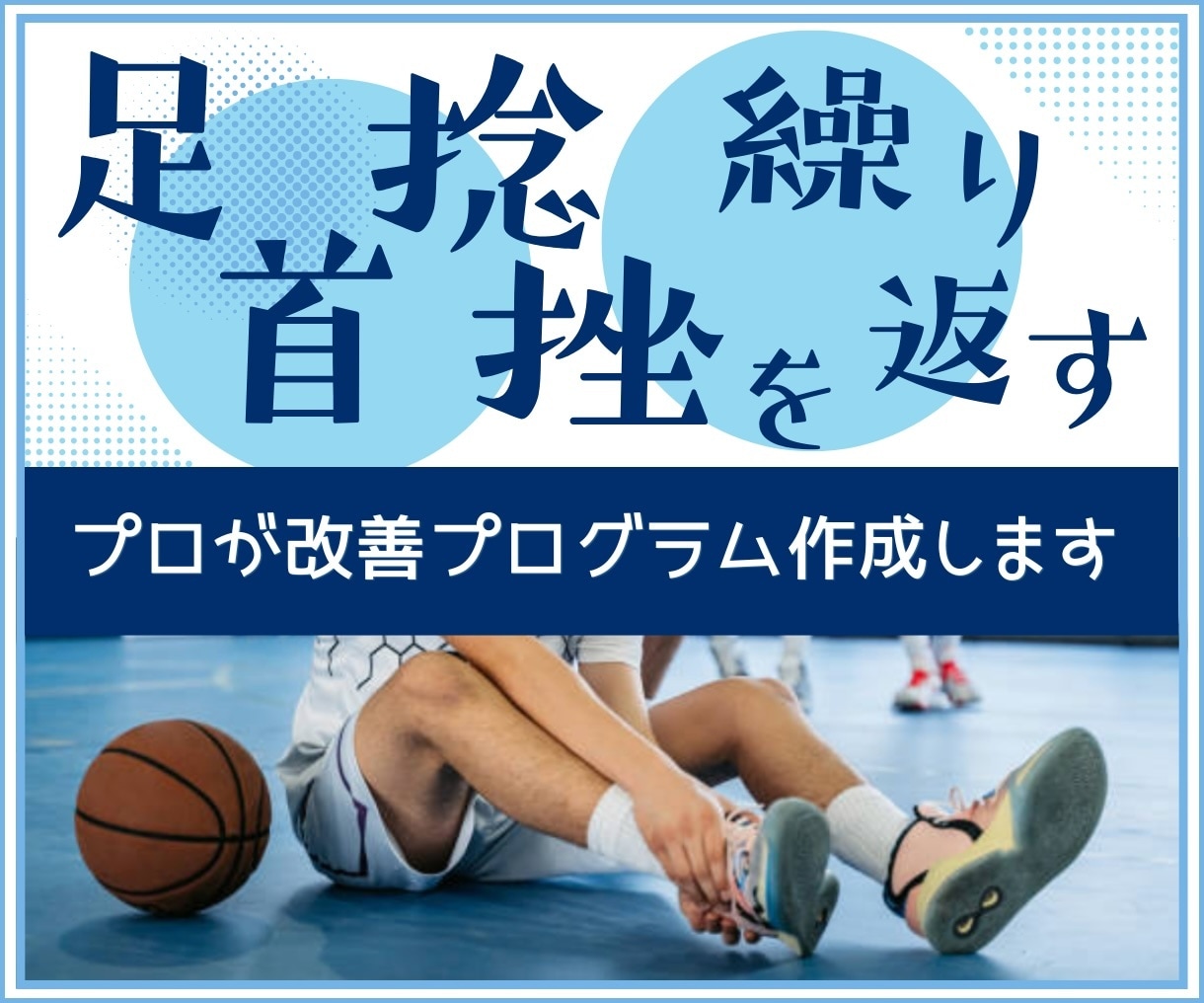 足首の捻挫を頻繁に繰り返す強化プログラム作成します 何度も繰り返し捻挫する問題には必ず原因があり〇〇を強化する事 イメージ1