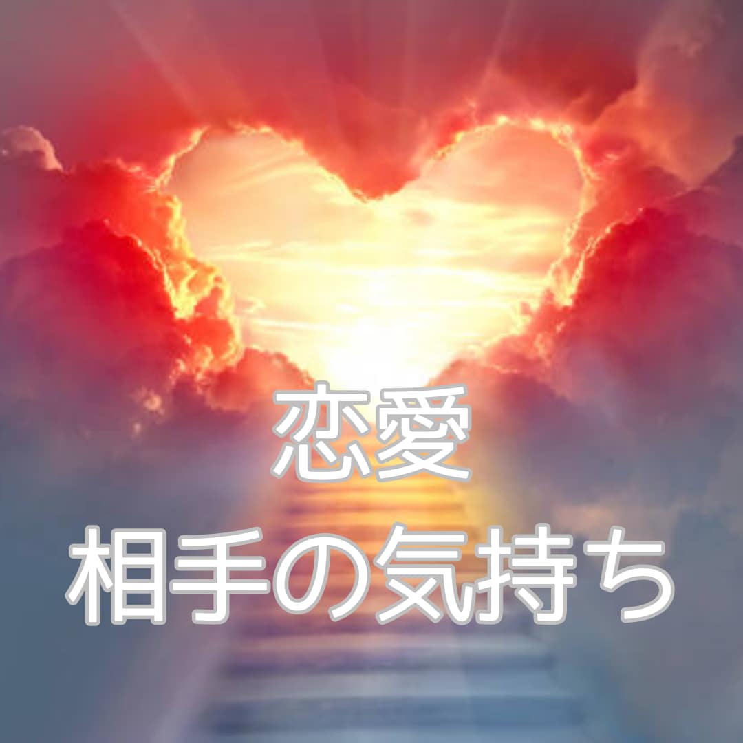 あなたの恋の悩みや相手の気持ちをタロットで占います 打ち明けることができない恋愛や相手の気持ちをカードが導きます イメージ2