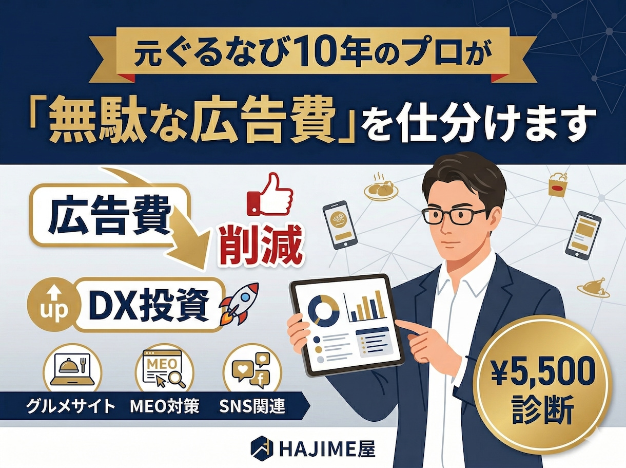 飲食店様向け｜今の広告費削減します 元ぐるなび営業がグルメサイト、Google、SNS等を最適化 イメージ1