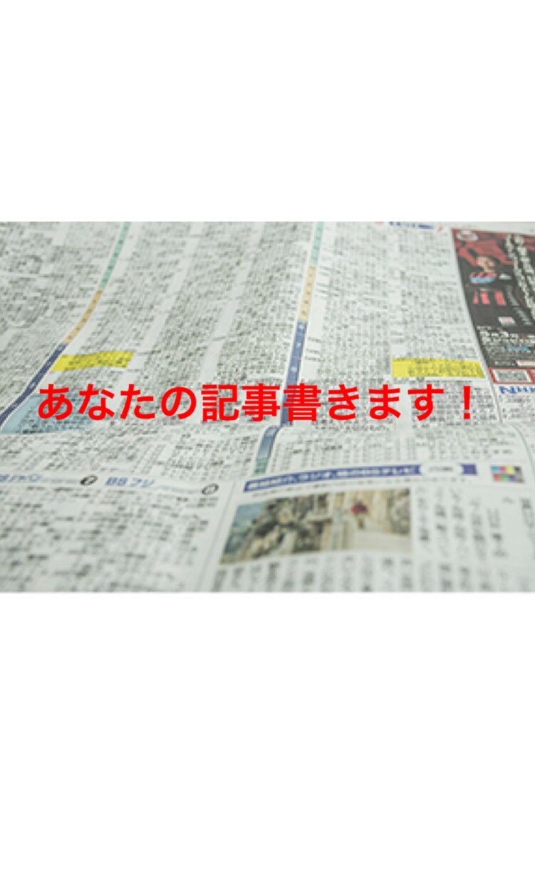 あなたの記事書きます あなたについての記事を書きます！ イメージ1