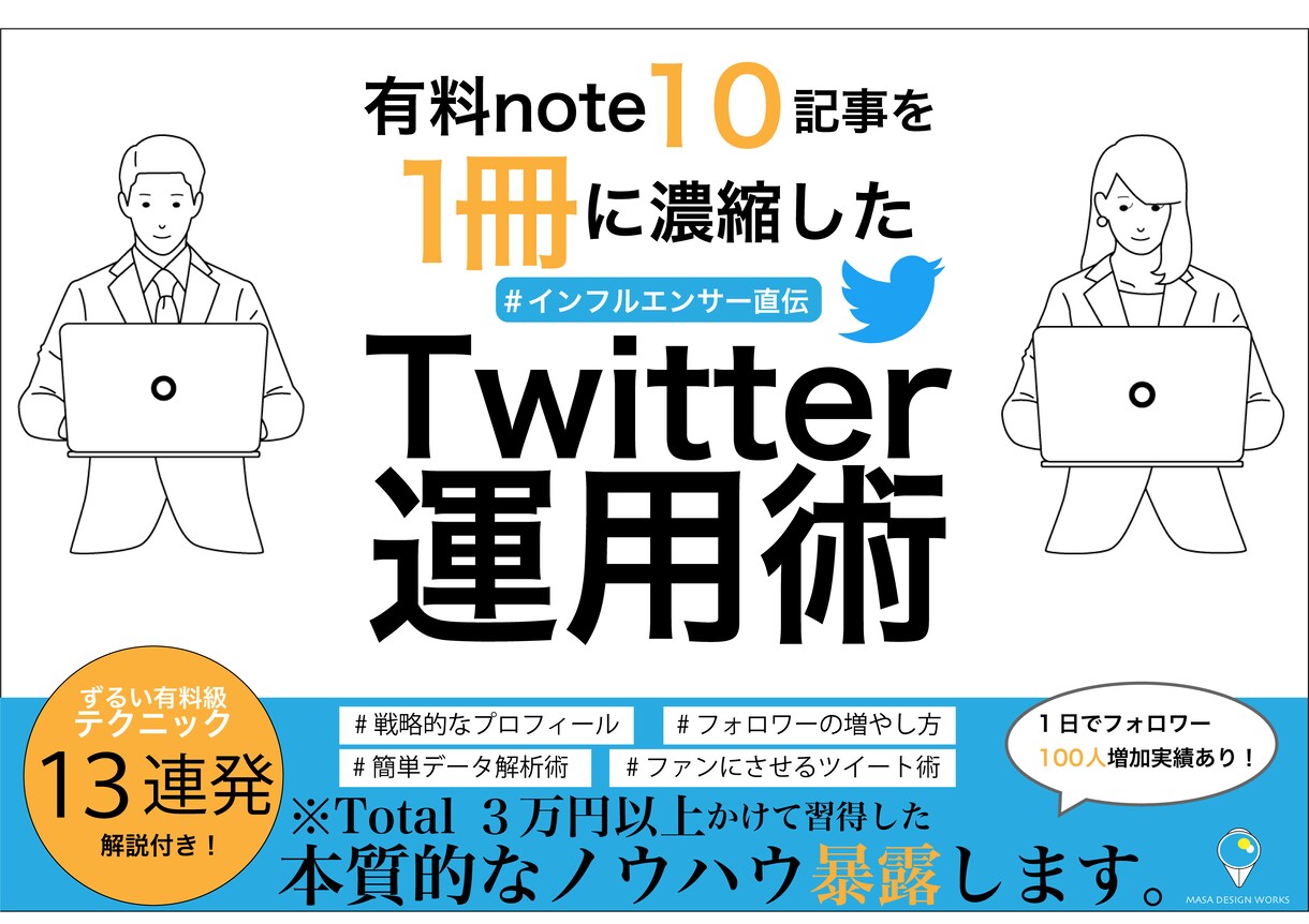 インフルエンサーのツイッター運用術暴露します 有料商材10冊分のまとめ！１日100人フォロワーが増えた方法 イメージ1