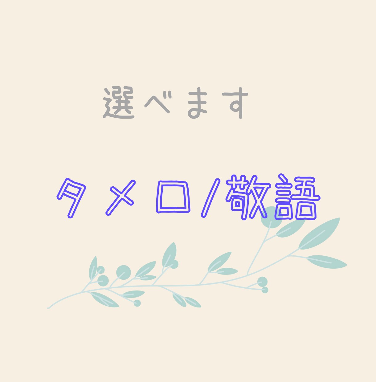 あなたの気持ちに寄り添い手紙を書きます 愚痴もボヤきもOK！手紙でほっと一息 イメージ3