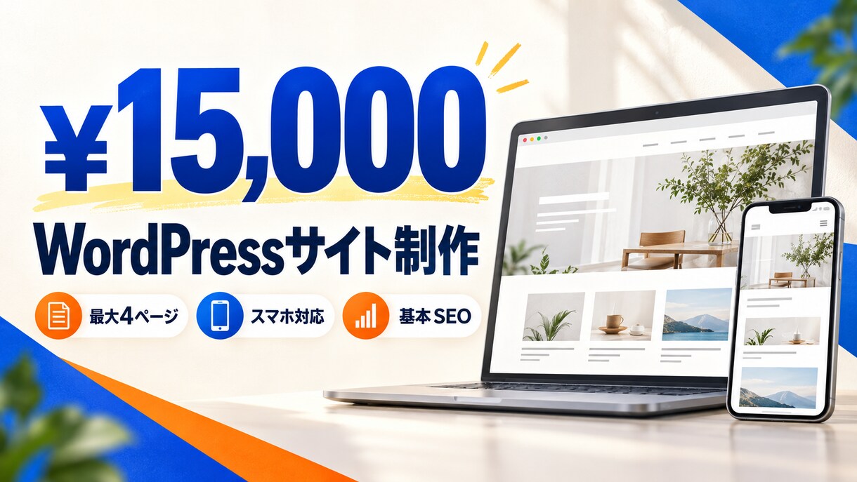 15000円でWordPressサイトを制作します スマホ対応・フォーム・SEO・7営業日納品込み イメージ1