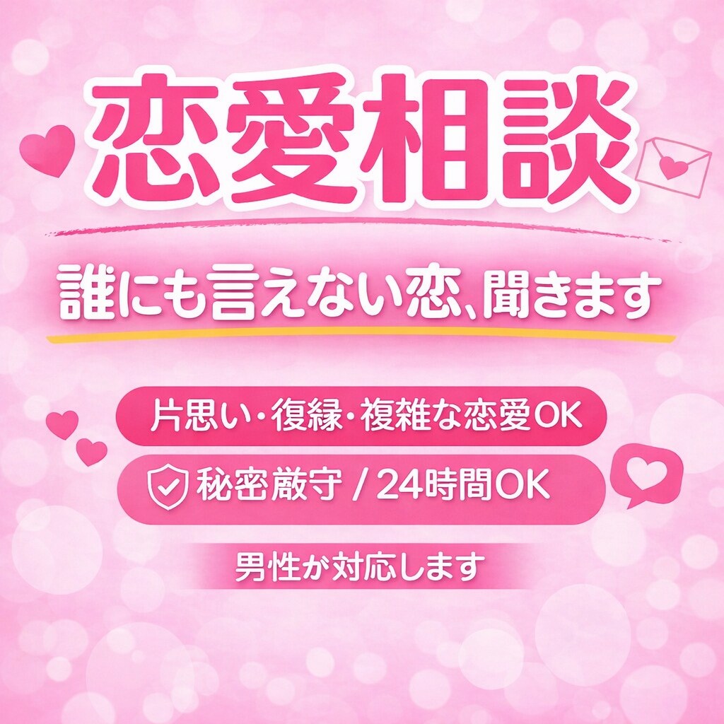 恋愛で悩んでる人、全部、聞きます 誰にも言えない恋の悩みを受け止めます イメージ1