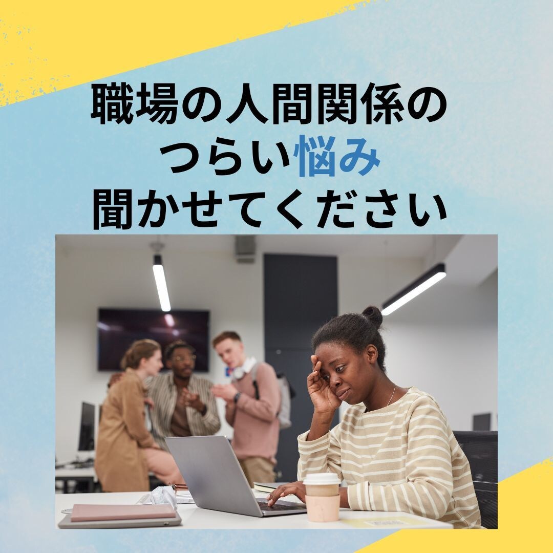 教員歴33年の潜在意識コーチ・占導師がお聞きます ☆いつの間にか苦しくなる職場の人間関係、まずはお話しください イメージ1