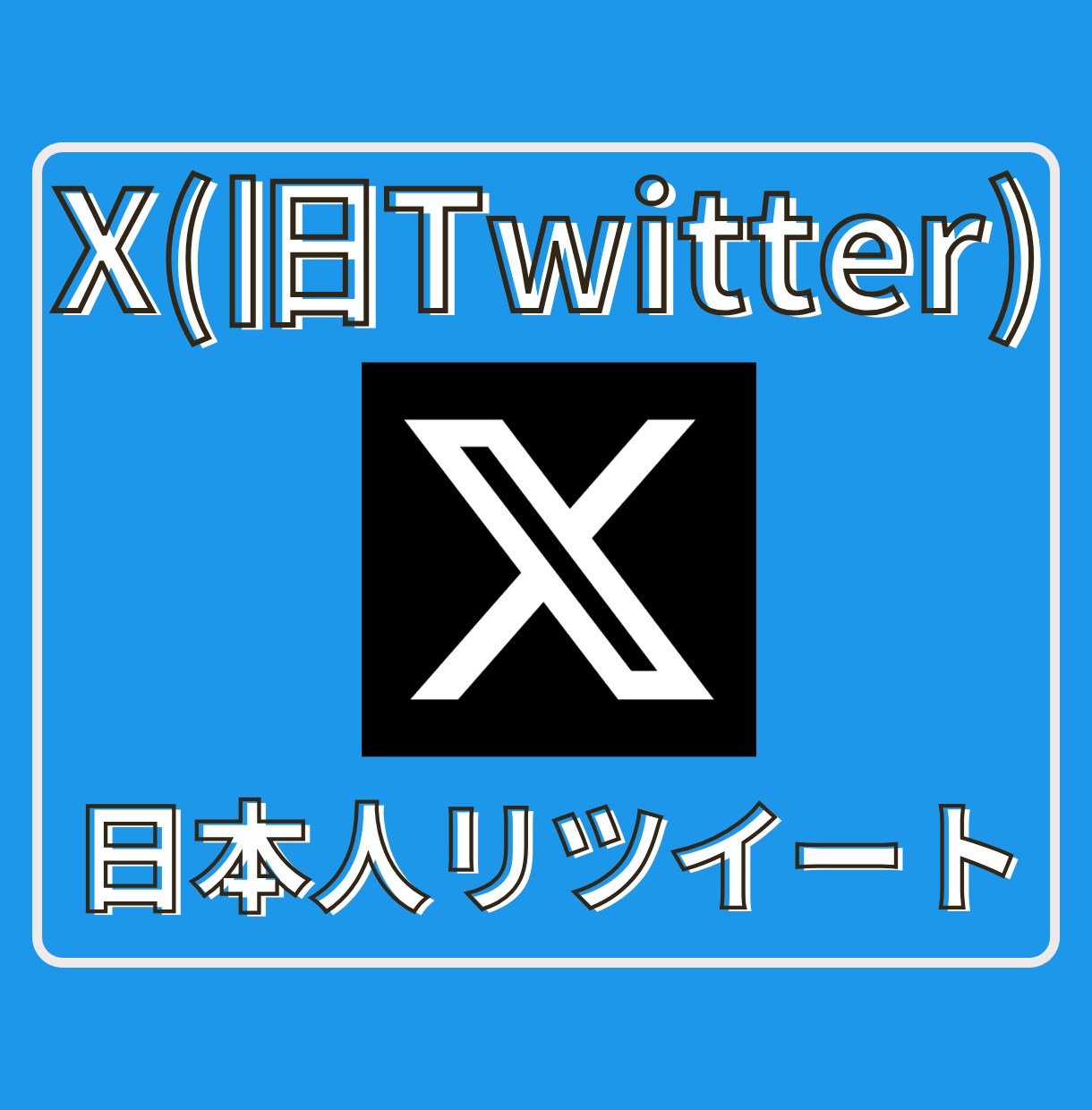 Xツイッター日本人リツイート！100以上拡散します 【最安】X（旧ツイッター）の日本人リツイート100以上拡散！ イメージ1