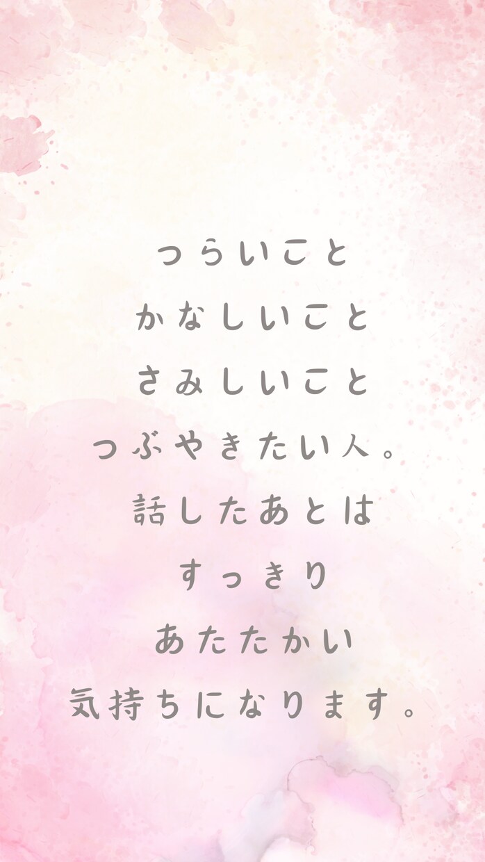 話したいこと、聞いてほしいことに寄り添います 話していいかなと悩むこと寄り添って聴きます イメージ1