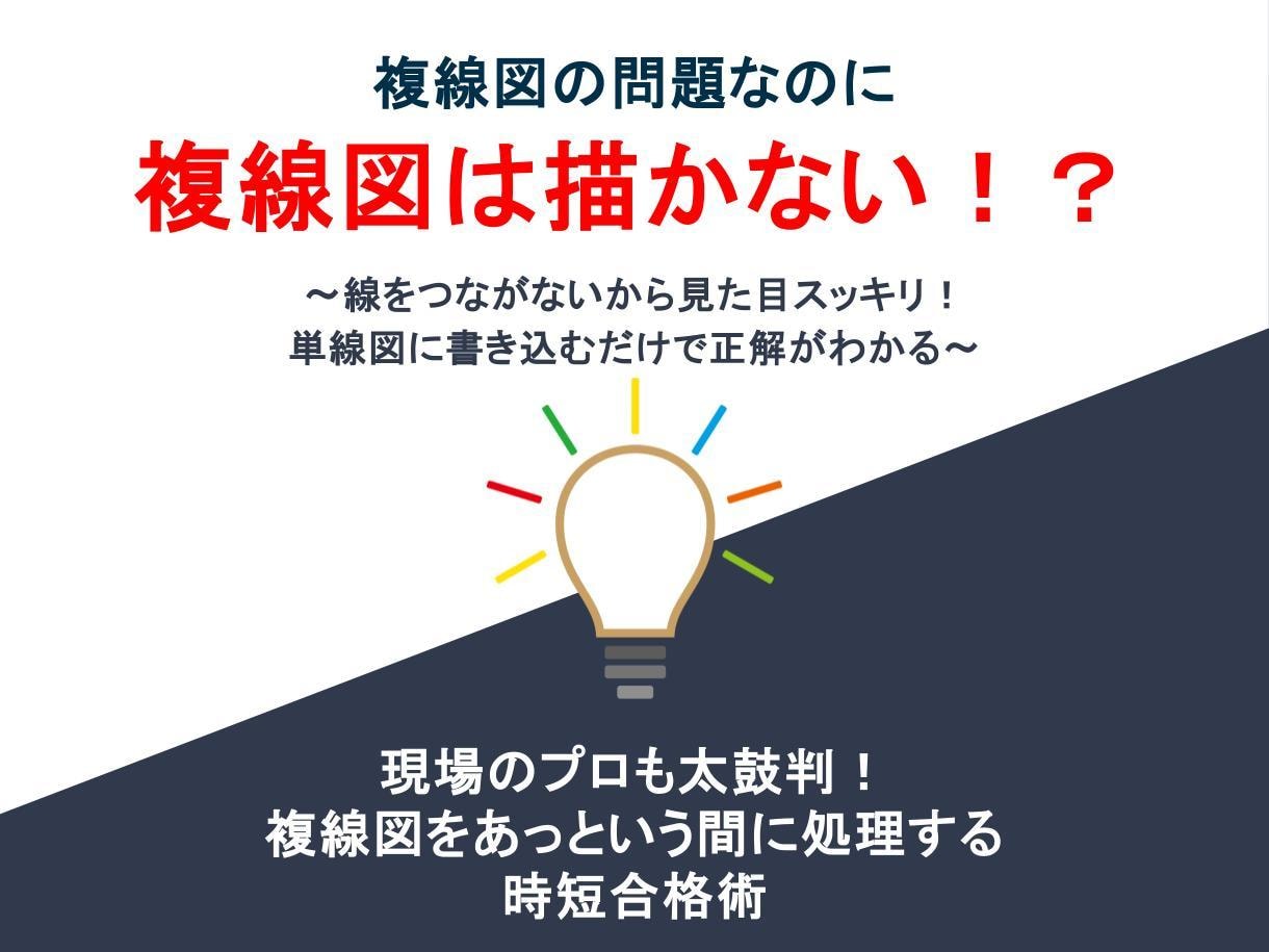 描かない複線図！第二種電気工事士の過去問解説します 単線図に書き込むだけ！解けない過去問を図解で解説 イメージ1