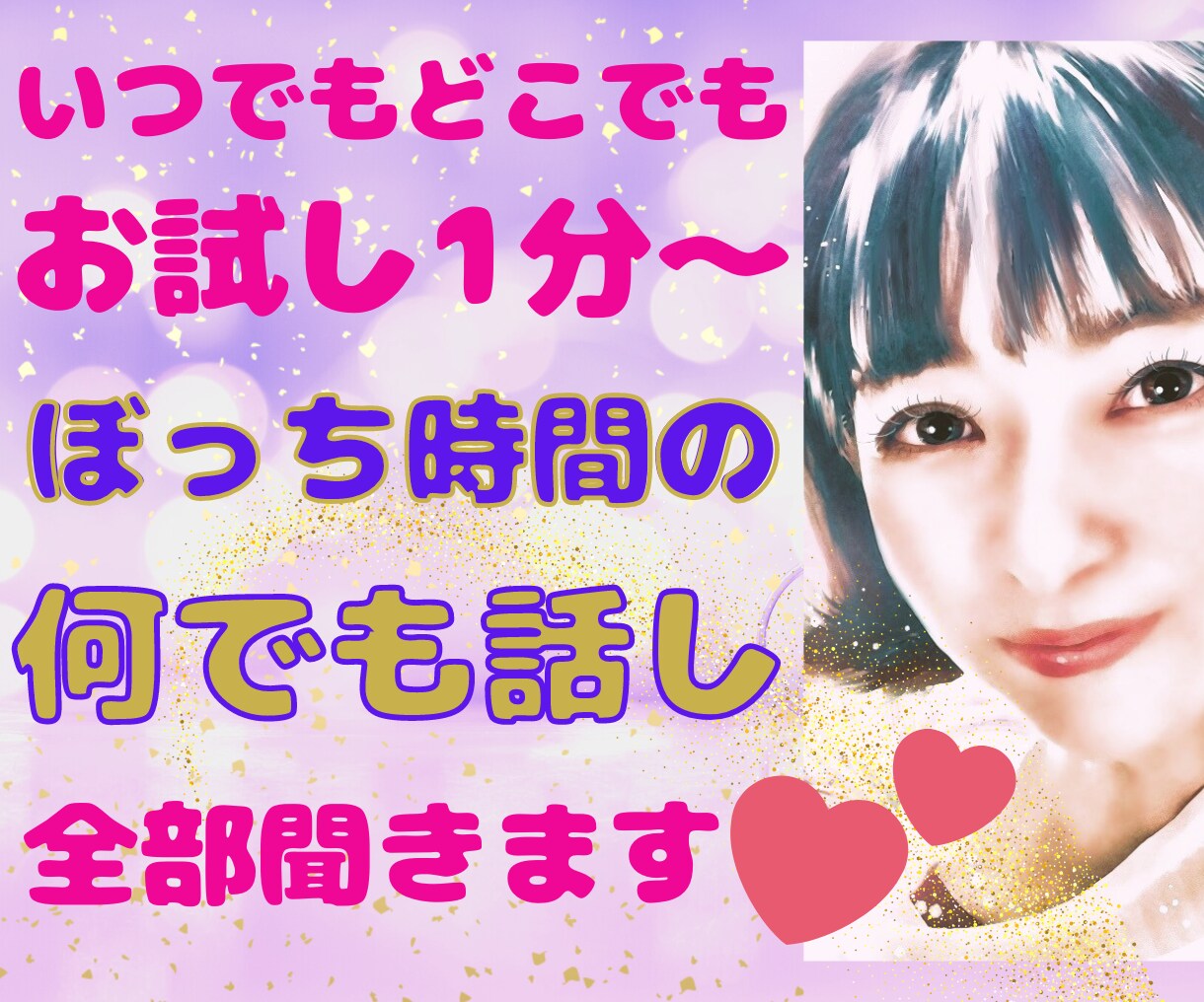 お試し1分～♪いつでもどこでもなんでも話聞きます ぼっち時間の話相手は愚痴/悩み/恋愛/不安全部まるごと共感 イメージ1