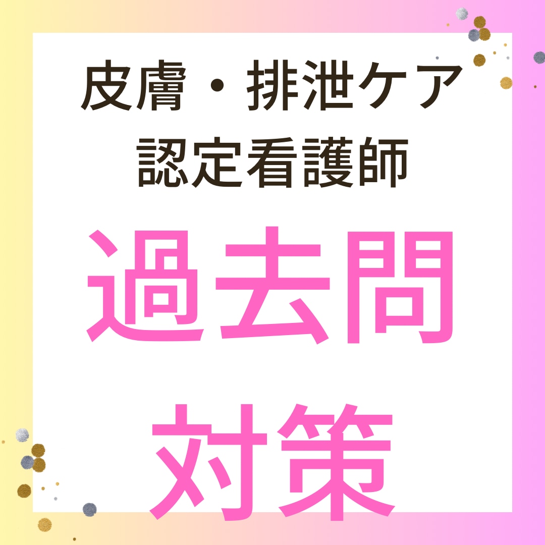 皮膚・排泄ケア認定看護師の過去問一緒に考えます 答えがない過去問に悩んでる方、一人で悩まず相談してください イメージ1