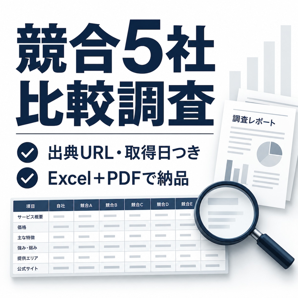 競合5社を公開情報から比較調査します 出典URL・取得日付き。Excel＋PDFで見やすく整理 イメージ1