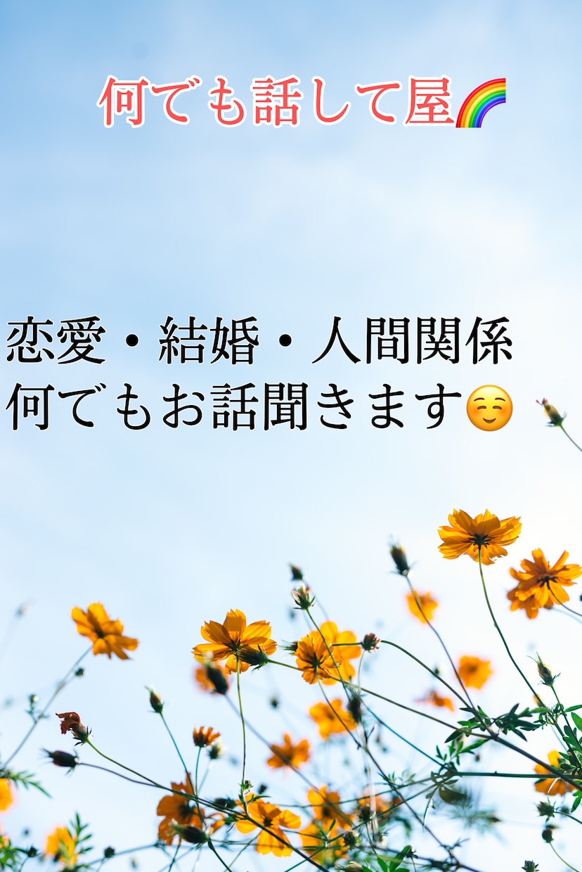 何でもお話や愚痴を聞きます うつ病経験からみなさんに伝えられることがあると思います イメージ1