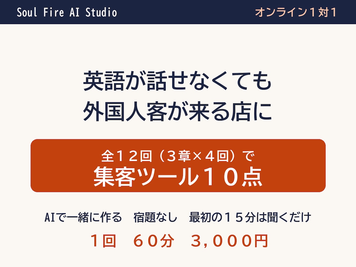 英語が話せなくても外国人客が来る店にします 全12回で集客ツール10点　1回60分の1対1 イメージ1