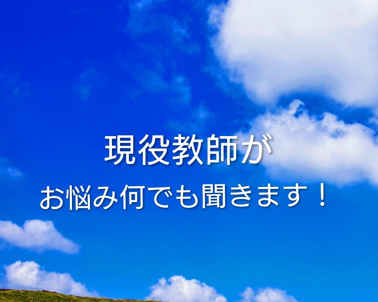 現役教師が教育・介護等日常生活に関する相談のります お子様の発達、不登校、いじめ等や介護のお悩み等お話ください。 イメージ1