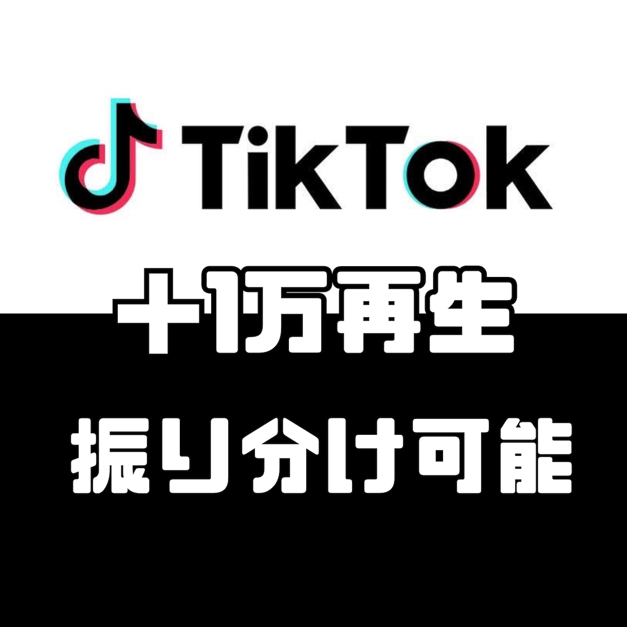 TikTokの再生数を＋1万回増加させます オプションでいいね、セーブ、シェア、コメントなどカスタム可能 イメージ1