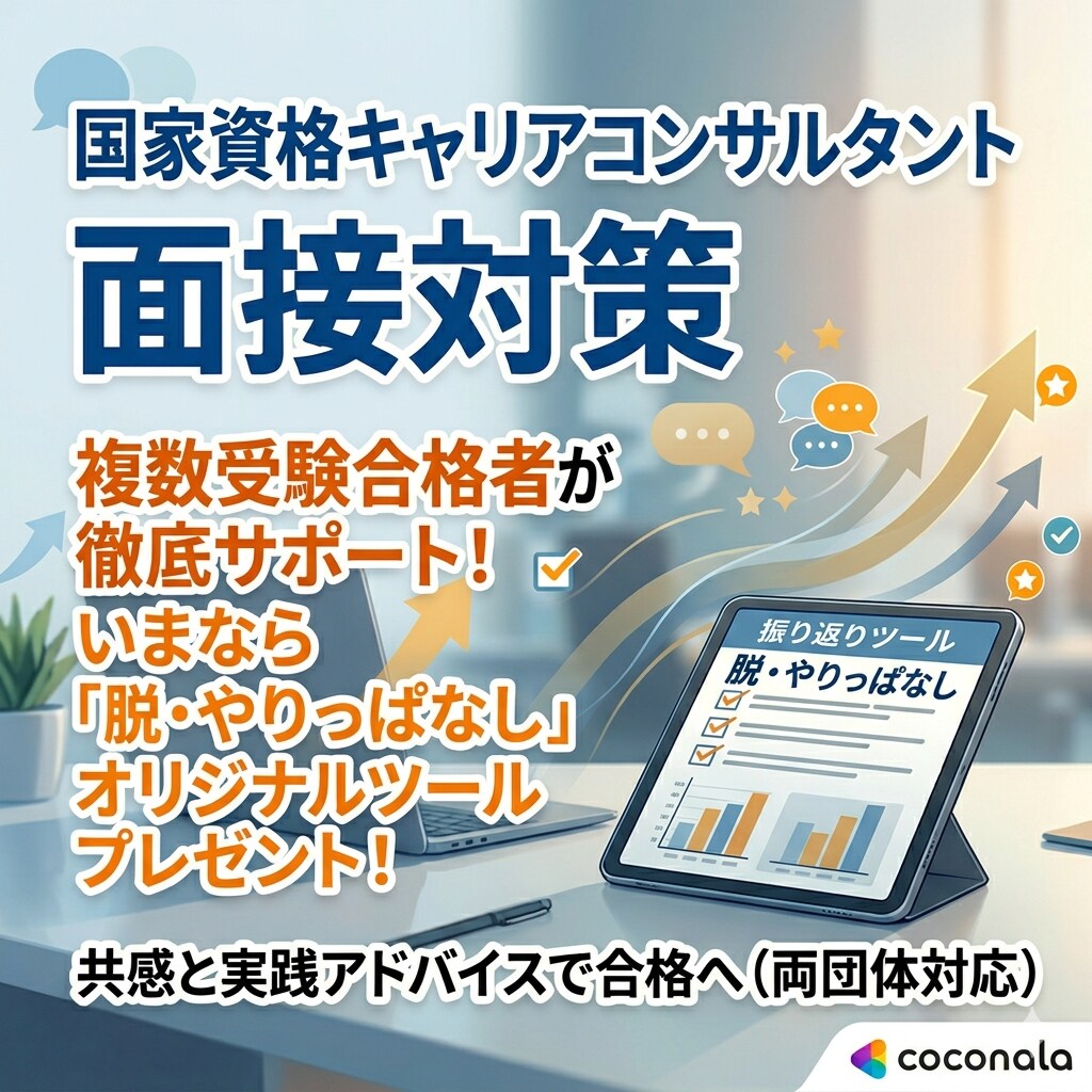 キャリアコンサルタント面接練習のお手伝いします 「脱・やりっぱなし」充実コンテンツで振り返りもバッチリ！ イメージ1