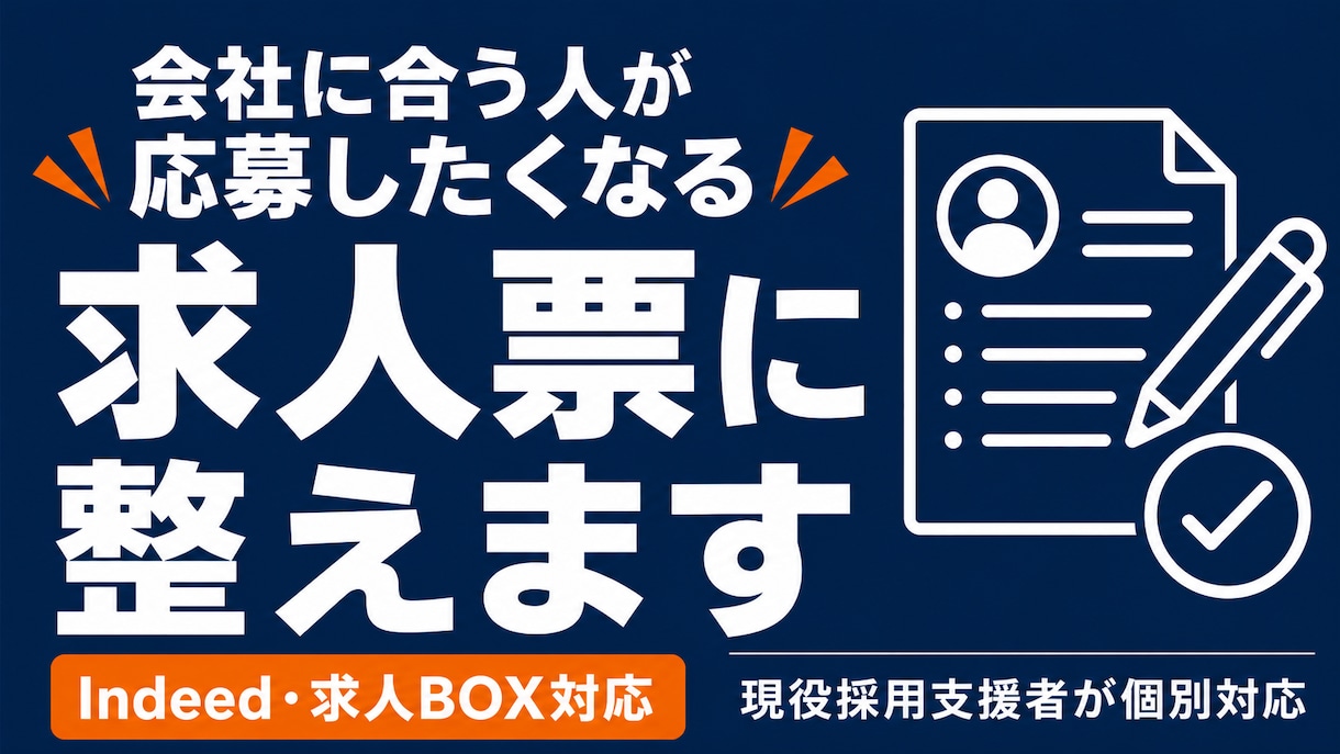 会社に合う人が応募したくなる求人票に整えます 合わない応募で消耗している経営者へ イメージ1