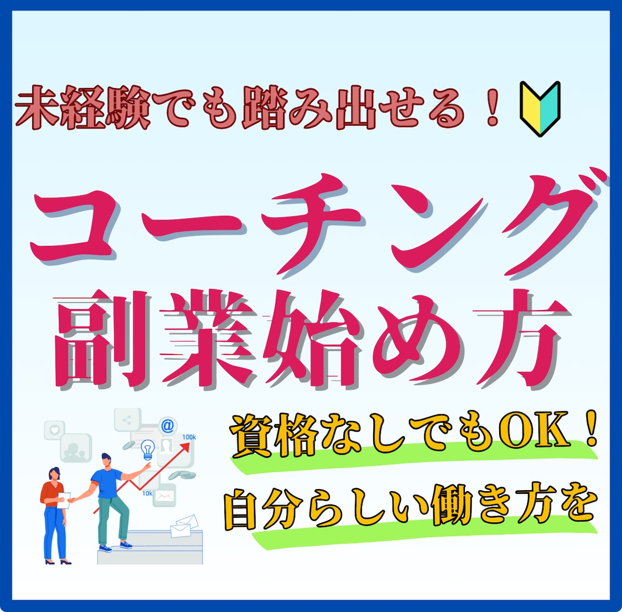 未経験からのコーチング副業の始め方が分かります 未経験、無資格でも大丈夫！会社員からコーチング副業の始め方！ イメージ1