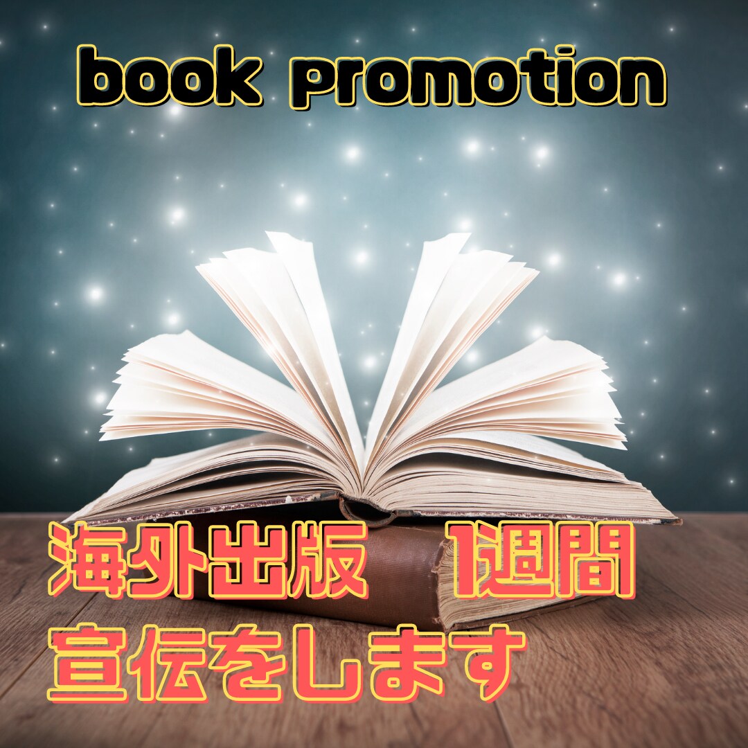 海外向けの書籍のプレスリリース配信します 、あなたの本を世界にPRします イメージ1