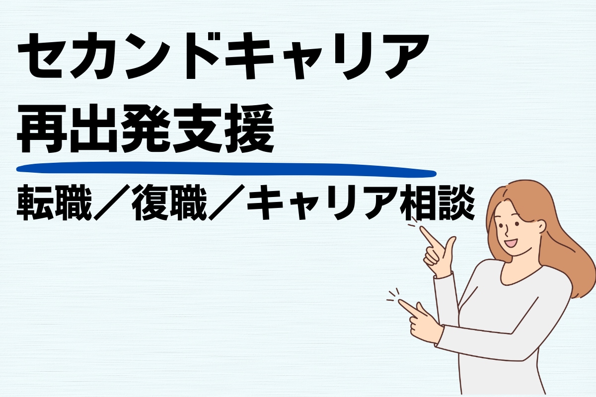 キャリアに悩む方へ／転職・再出発を支援します 再出発・セカンドキャリア・病気からの復職や未経験転職支援 イメージ2