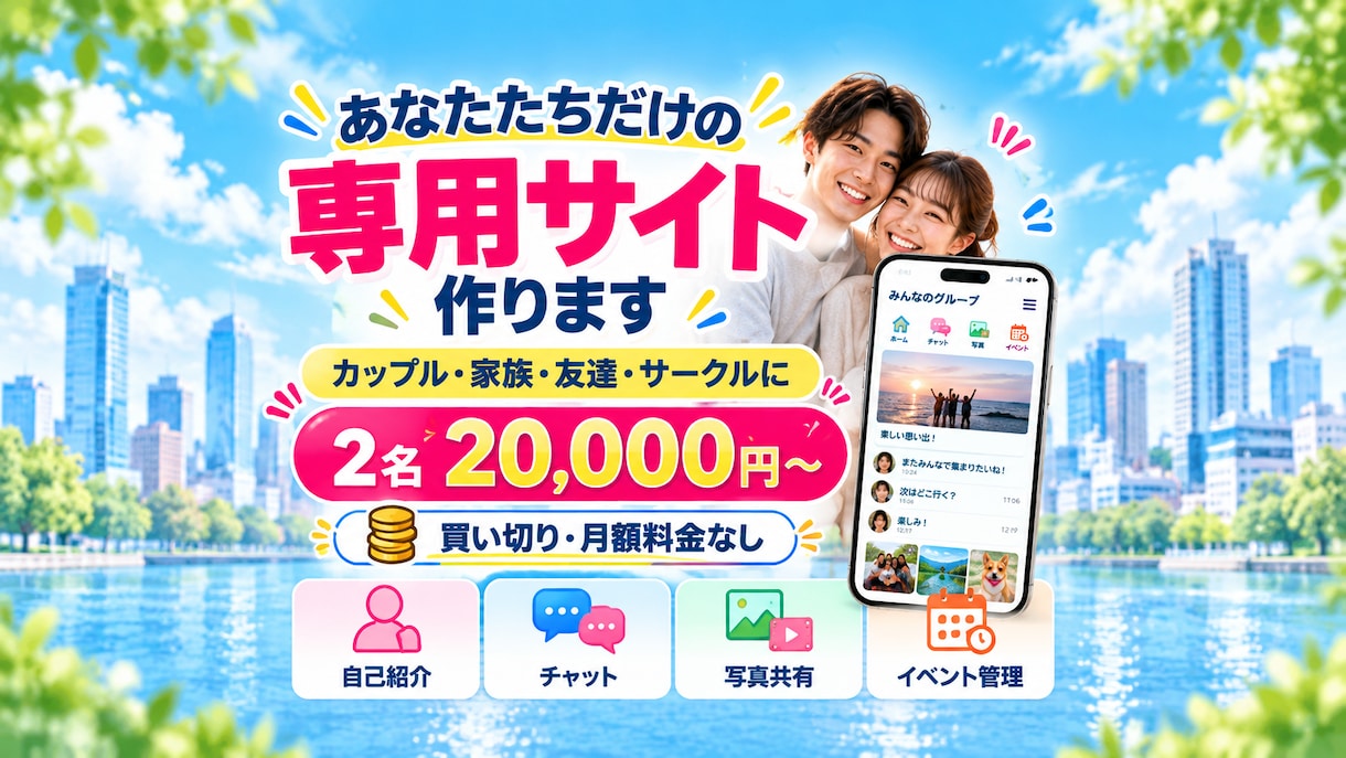 あなた専用のグループサイトを制作します チャット・自己紹介・写真共有も！月額料金なしの買い切り型 イメージ1