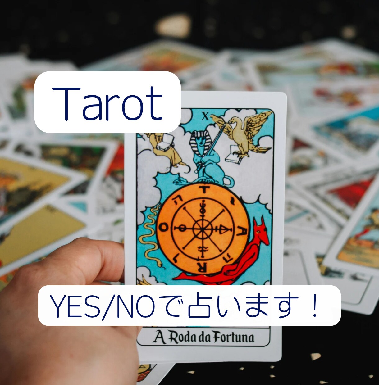 あなたの抱えているお悩みYES/NOで占います タロットカードとオラクルカードからのメッセージをお届けします イメージ2