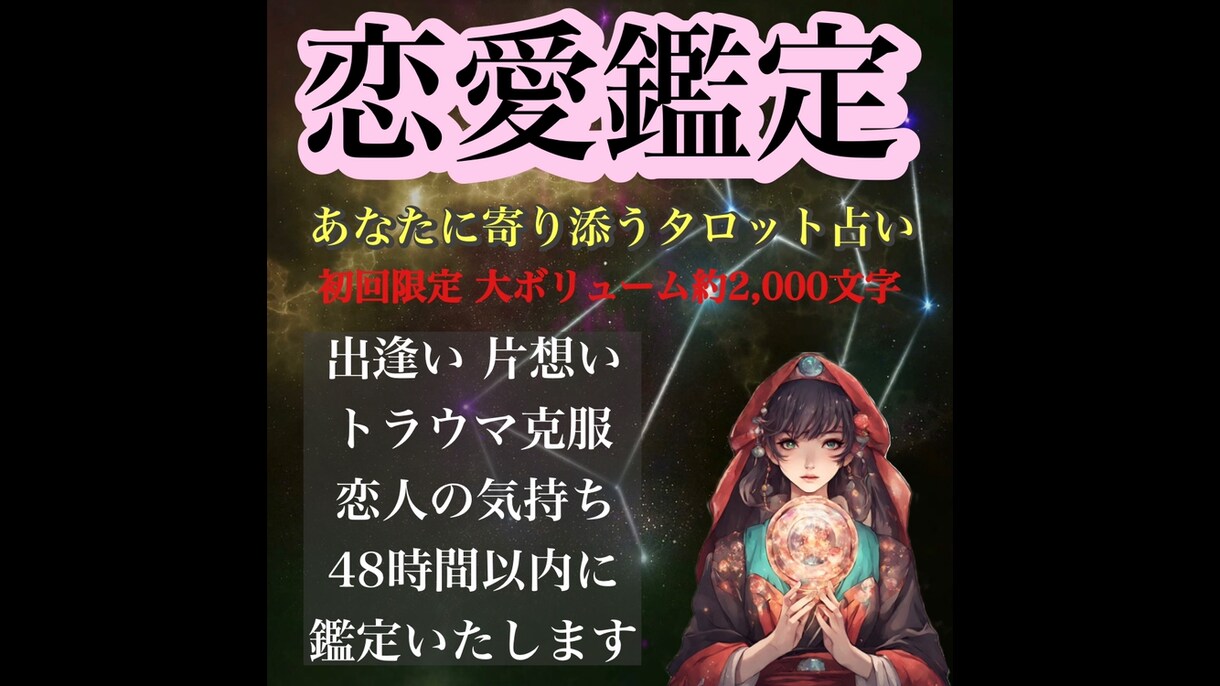 初回限定 恋の悩み/2人の現在・未来を占います 出逢いが欲しい、片想いを叶えたい、恋人の気持ちが知りたい方へ イメージ1