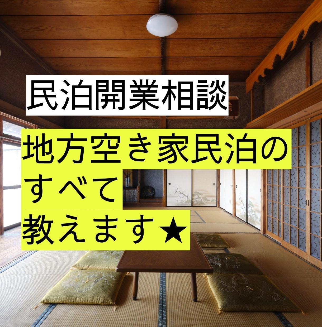 民泊運営・空き家再生の相談30分受けます 6年の実績・補助金融資活用・歴史的建造物の再生経験を共有 イメージ1