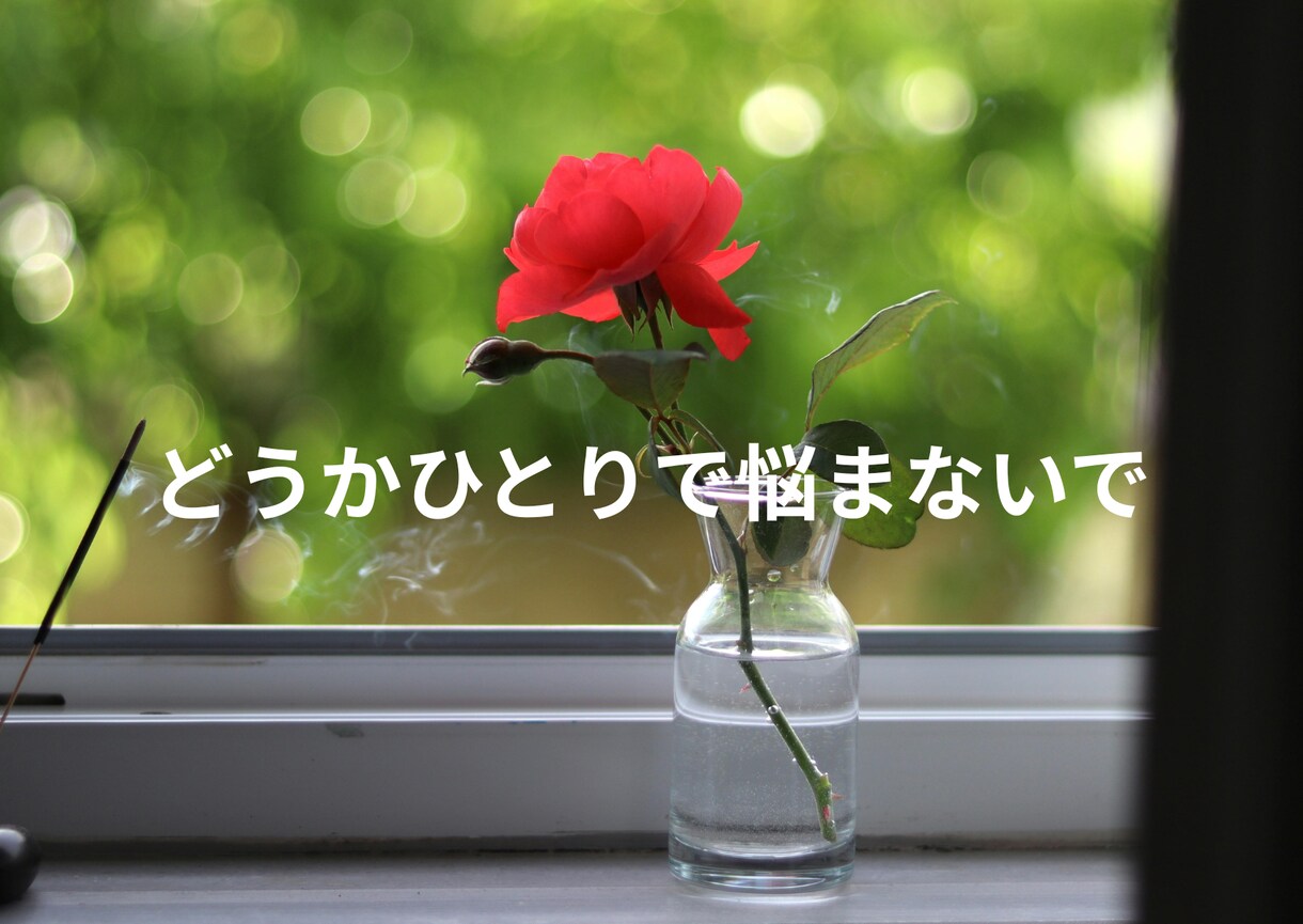 山あり谷あり人生経験豊富な同世代がお聞きします 大人の皆さん！毎日がんばり過ぎですよ！時々は人に甘えましょう イメージ6