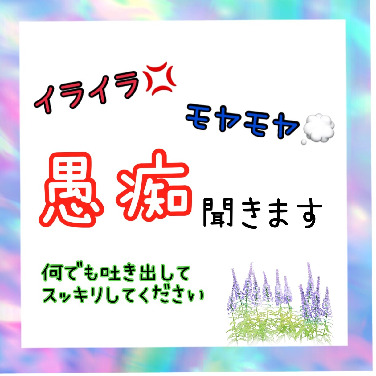 イライラ、モヤモヤ、愚痴聞きます 日常の愚痴やイライラ吐き出してください。関西弁です。 イメージ1