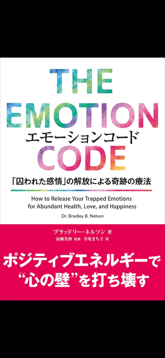 エモーションコード/即効で気持ちが軽くなります エモーションコード／５つの質問でお悩みを解決します イメージ1
