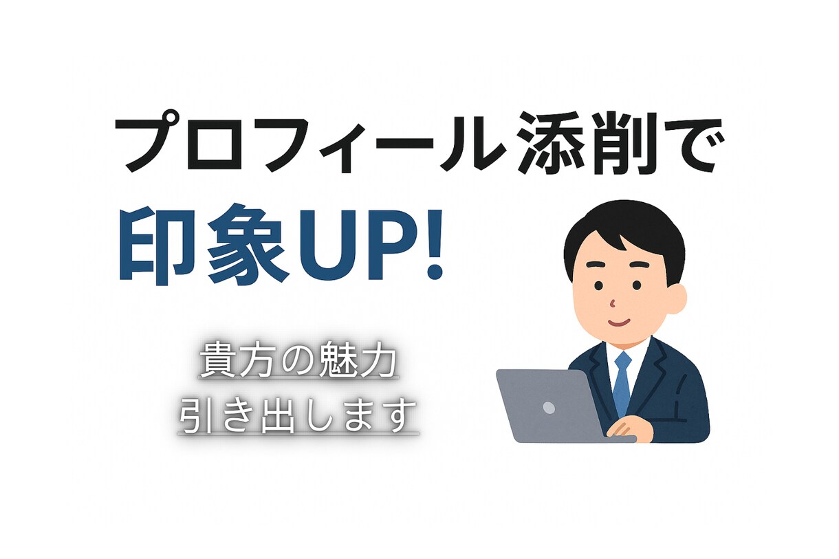 初心者歓迎｜伝わるプロフィール文に添削します 「印象に残る」言葉で信頼を生み出すプロフィール添削。 イメージ1
