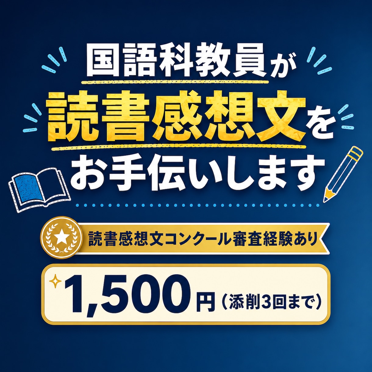 国語科教員が読書感想文をお手伝いします ★まだ間に合います！8/17までスピード対応中★ イメージ1
